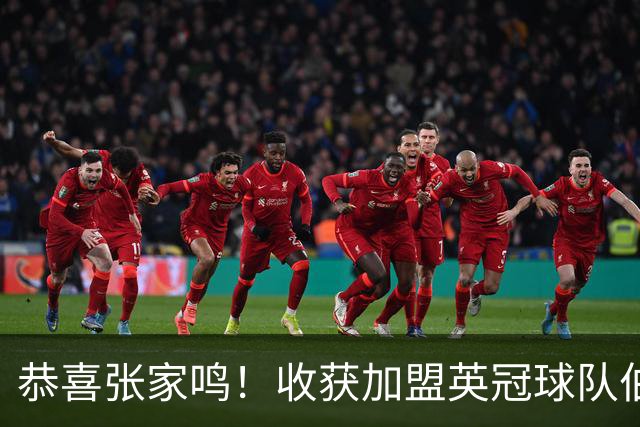 恭喜张家鸣！收获加盟英冠球队伯恩利首个正式比赛进球，值得期待