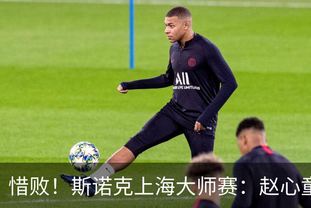 惜败！斯诺克上海大师赛：赵心童8-10止步四强，囧哥与小特争冠