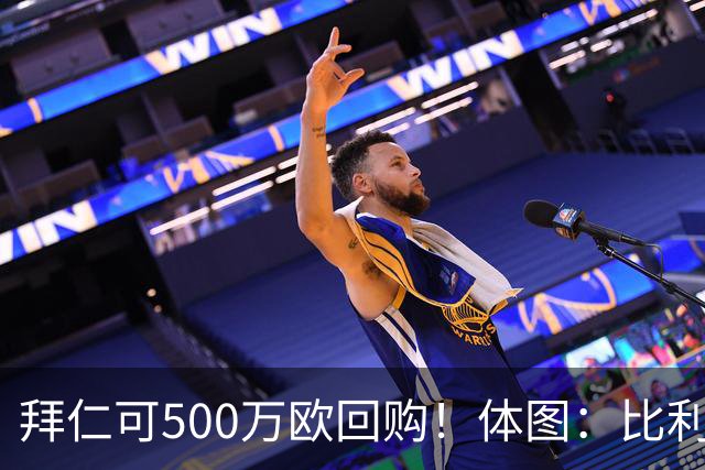 拜仁可500万欧回购！体图：比利亚雷亚尔有意1000万报价伊兰昆达