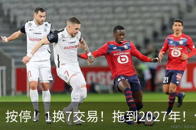 按停！1换7交易！拖到2027年！伦纳德真走不了？