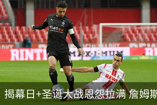 揭幕日+圣诞大战恩怨拉满 詹姆斯还是唯一的顶流？
