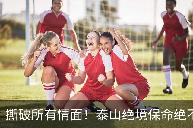 撕破所有情面！泰山绝境保命绝不施舍，海牛沉沦无解只能自救
