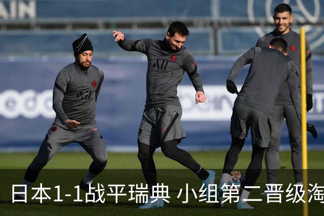 日本1-1战平瑞典 小组第二晋级淘汰赛将战巴西队