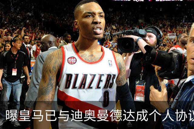 曝皇马已与迪奥曼德达成个人协议 将放弃引进奥利塞