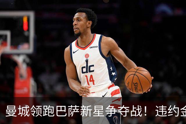 曼城领跑巴萨新星争夺战！违约金5亿欧元成天堑 弗里克也不会放人