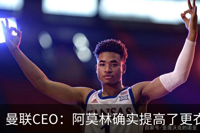曼联CEO：阿莫林确实提高了更衣室标准，他在这方面值得很多赞誉