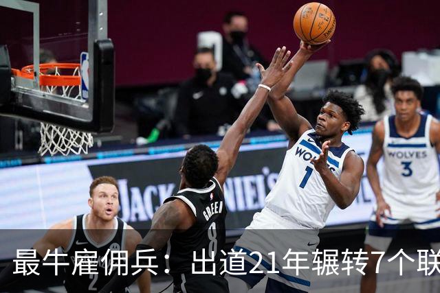 最牛雇佣兵：出道21年辗转7个联赛9家俱乐部，不知水土不服为何物