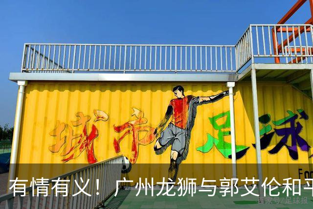 有情有义！广州龙狮与郭艾伦和平分手，未来发展成谜！