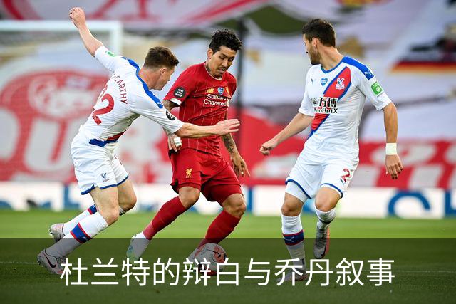 杜兰特的辩白与乔丹叙事