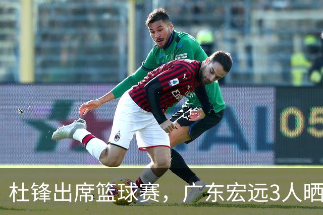 杜锋出席篮球赛，广东宏远3人晒女友，身高1米84是跳高运动员！
