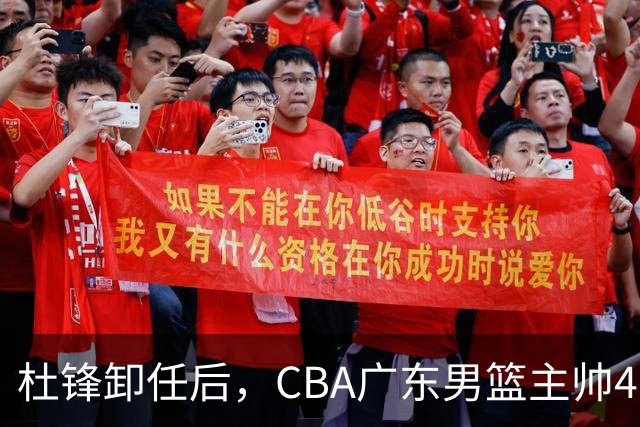 杜锋卸任后，CBA广东男篮主帅4选1，但最合适的人选却不在其中