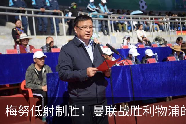 梅努低射制胜！曼联战胜利物浦的背后故事