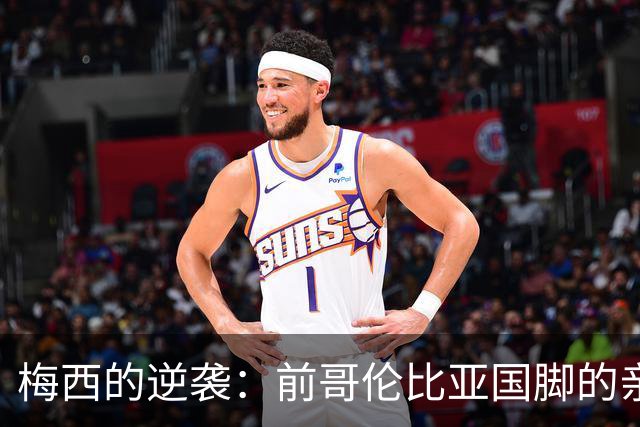 梅西的逆袭：前哥伦比亚国脚的亲身经历与战术反思