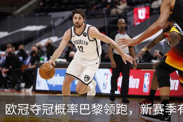 欧冠夺冠概率巴黎领跑，新赛季有望再现皇马神奇，铁卫帕乔真实力