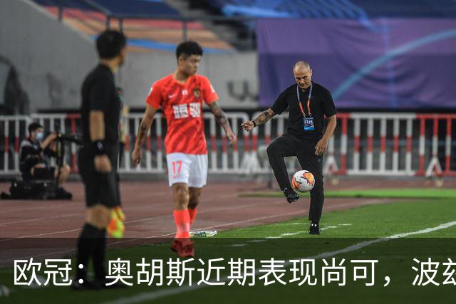 欧冠：奥胡斯近期表现尚可，波兹南莱赫状态强势