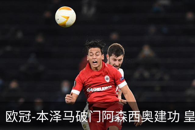 欧冠-本泽马破门阿森西奥建功 皇马2-0切尔西