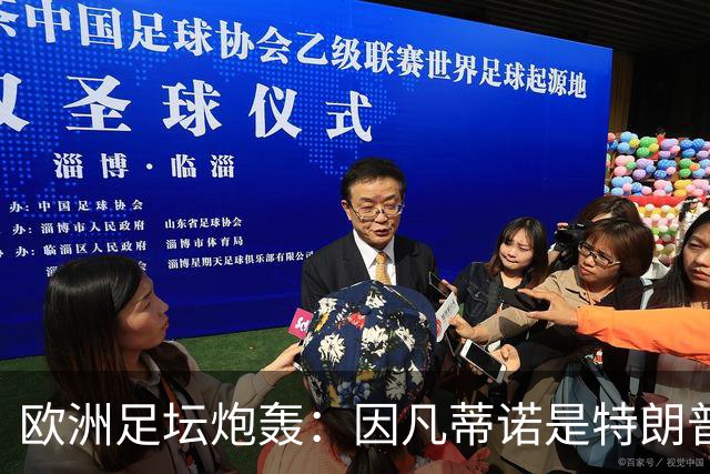 欧洲足坛炮轰：因凡蒂诺是特朗普仆人 FIFA玷污世界杯