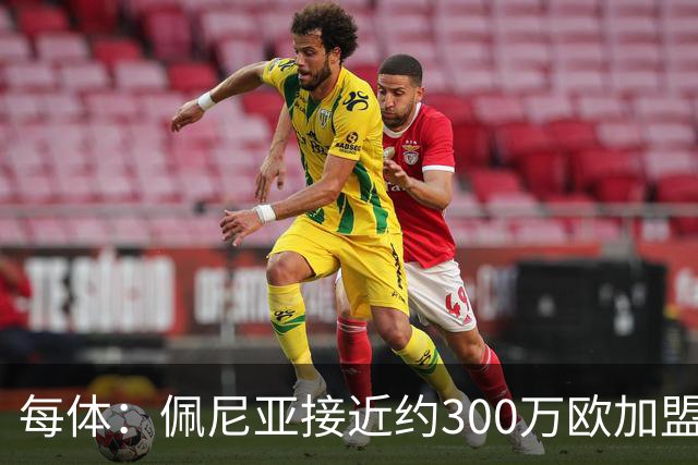每体：佩尼亚接近约300万欧加盟帕纳辛纳科斯，结束14年巴萨生涯