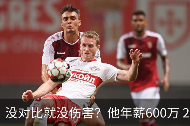 没对比就没伤害？他年薪600万 29岁成辽篮领袖，郭艾伦却获温柔刀