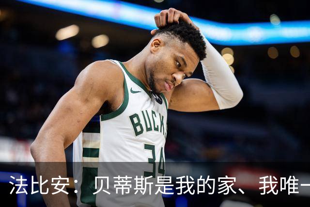 法比安：贝蒂斯是我的家、我唯一的主队，贝蒂斯就是我人生的全部