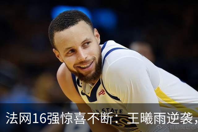 法网16强惊喜不断：王曦雨逆袭，老将科斯蒂亚再创辉煌！