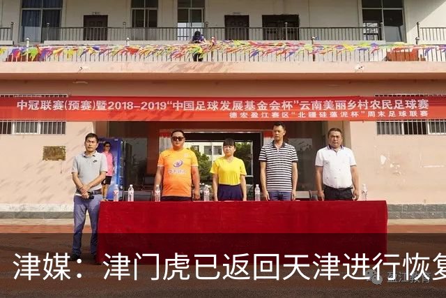 津媒：津门虎已返回天津进行恢复性训练，保级道路仍然任重而道远