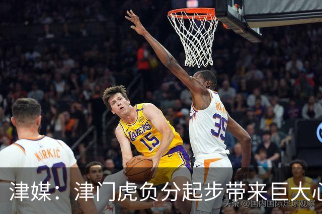 津媒：津门虎负分起步带来巨大心理压力，变阵双前锋欠缺默契度