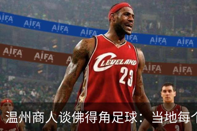 温州商人谈佛得角足球：当地每个人都踢球，孩子第一份玩具是足球