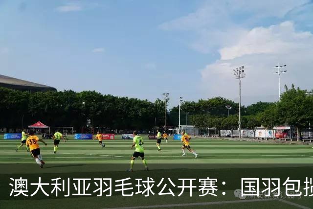 澳大利亚羽毛球公开赛：国羽包揽双打三项冠军