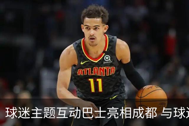 球迷主题互动巴士亮相成都 与球迷共赴绿茵之约