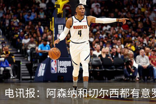 电讯报：阿森纳和切尔西都有意罗杰斯，维拉标价1.3亿英镑