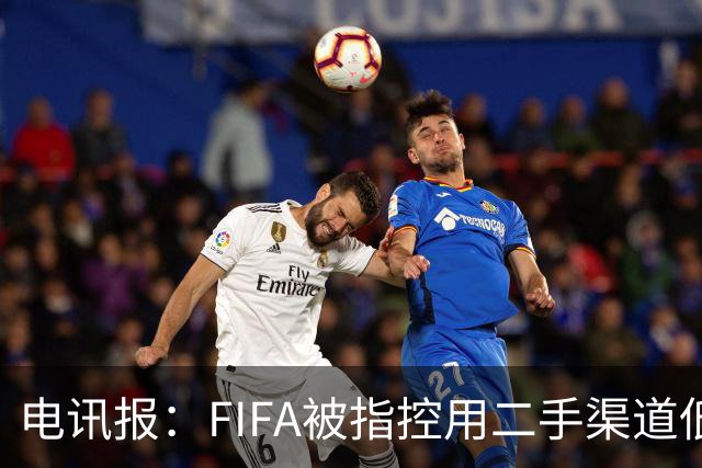 电讯报：FIFA被指控用二手渠道低价卖世界杯门票，以避免退差价