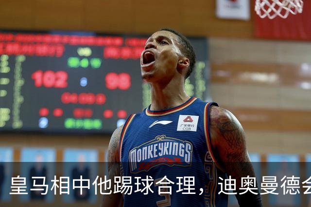 皇马相中他踢球合理，迪奥曼德会是穆里尼奥的一块砖