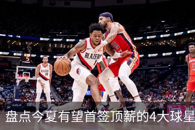 盘点今夏有望首签顶薪的4大球星，上海面临重大决策，张镇麟领衔