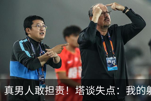 真男人敢担责！塔谈失点：我的射门不好 但若有下次我还罚
