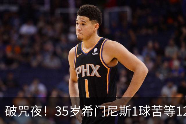 破咒夜！35岁希门尼斯1球苦等12年 首发+首球点燃全场