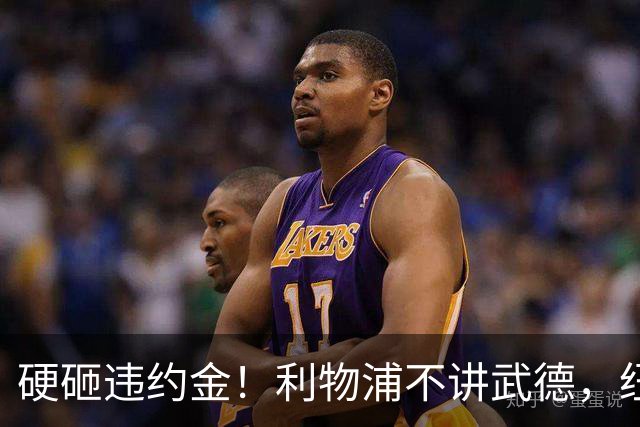 硬砸违约金！利物浦不讲武德，纽卡6天心血白费，西甲过人王空降