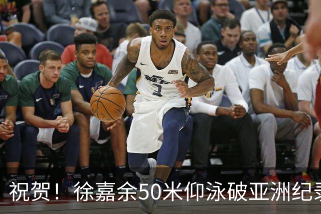 祝贺！徐嘉余50米仰泳破亚洲纪录夺冠