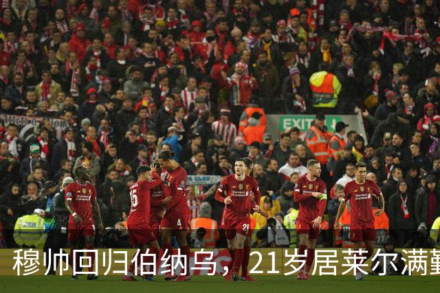 穆帅回归伯纳乌，21岁居莱尔满勤首发藏着什么信号？