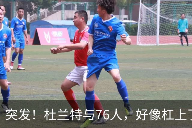 突发！杜兰特与76人，好像杠上了......
