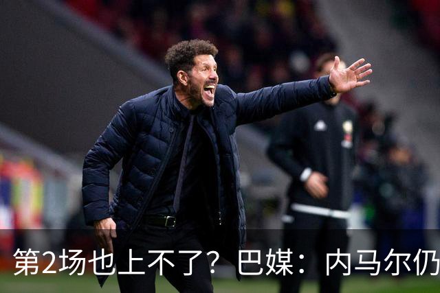 第2场也上不了？巴媒：内马尔仍在恢复，出战海地的可能性很低