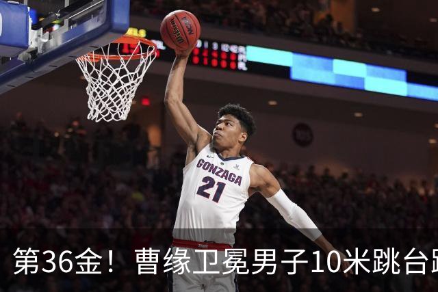 第36金！曹缘卫冕男子10米跳台跳水金牌