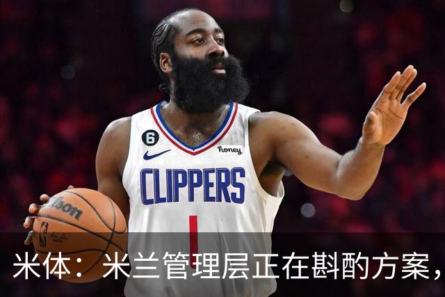 米体：米兰管理层正在斟酌方案，力求选出最合适的形式致敬巴雷西