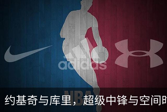 约基奇与库里，超级中锋与空间时代