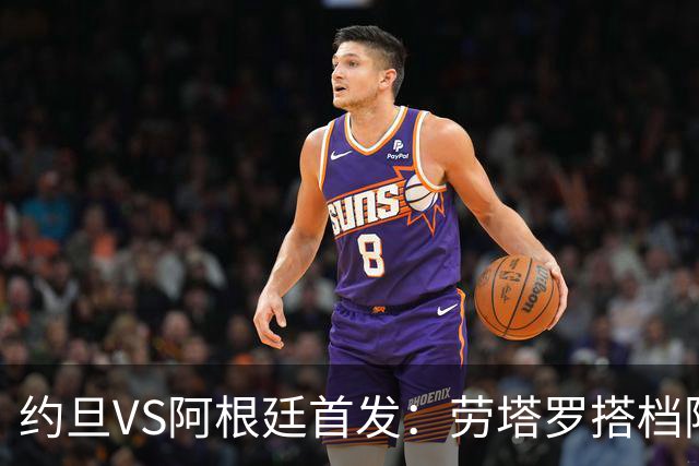 约旦VS阿根廷首发：劳塔罗搭档阿尔瓦雷斯 帕斯出战