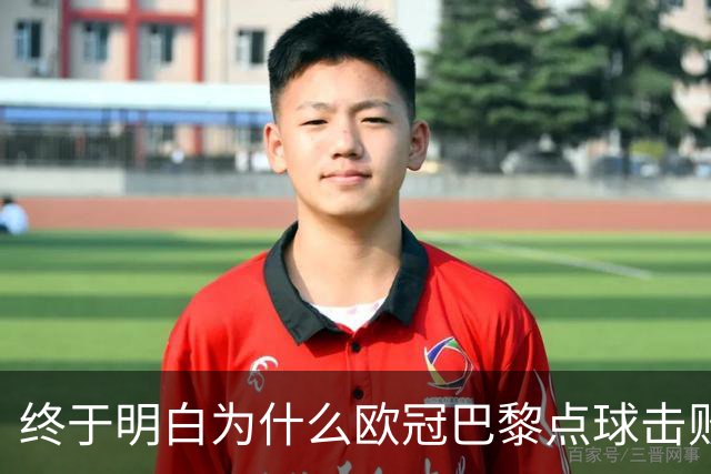 终于明白为什么欧冠巴黎点球击败阿森纳，看完分析，豁然开朗