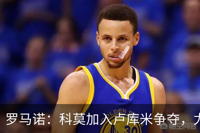 罗马诺：科莫加入卢库米争夺，尤文因2500万要价犹豫不决
