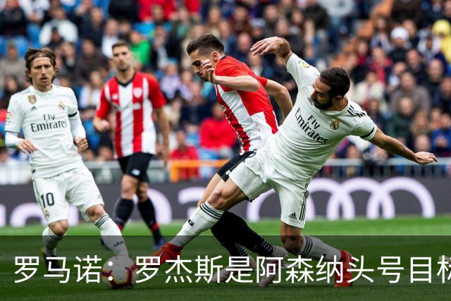 罗马诺：罗杰斯是阿森纳头号目标，他们准备为此进行大手笔投入