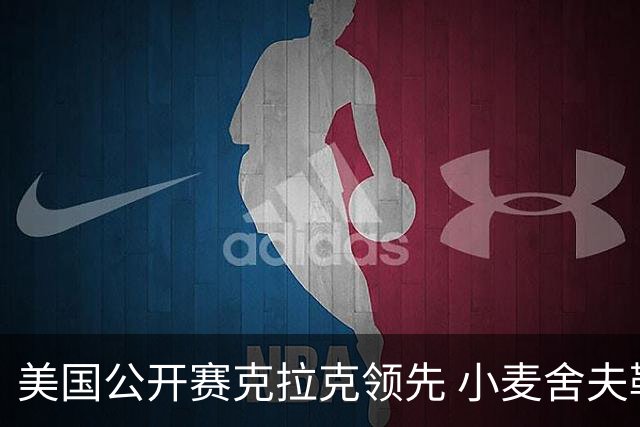 美国公开赛克拉克领先 小麦舍夫勒T11袁也淳淘汰