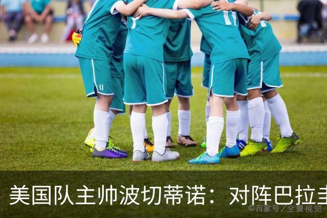 美国队主帅波切蒂诺：对阵巴拉圭队将十分艰难